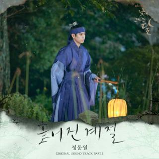 郑东元 - 消散的季节(白昼之月 OST Part.2)