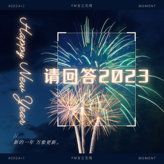 Vol.15：【新年特辑】关于2023年的23个问题