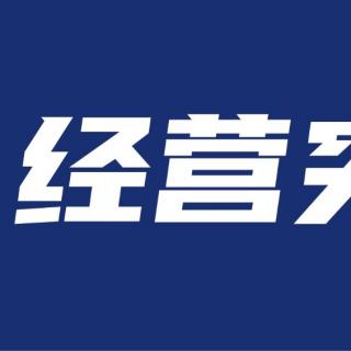 【经营突破】31日第一遍