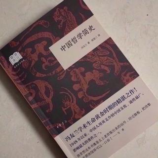   第2626天
《中国哲学简史》 
  冯友兰 著 
   道家与佛家