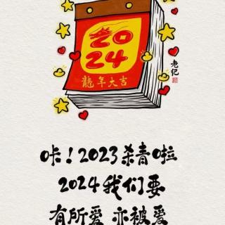 总结2023，2024乘风破浪