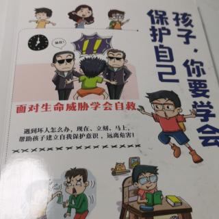 孩子，你要学会，保护自己