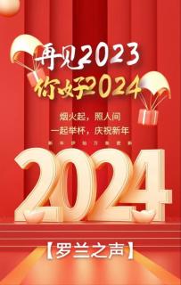 刘德《走进2024年》罗兰朗诵