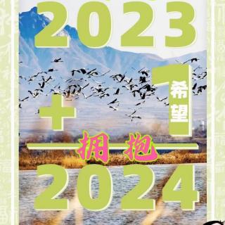 感恩2023，拥抱2024
                   陈  贵