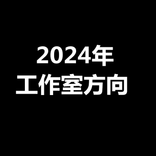 陈文自媒体：2024年工作室三大业务，收入稳步增长！