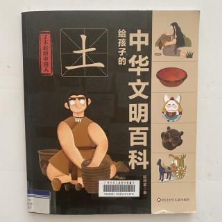 了不起的中国人-土 1 给孩子的中华文明百科1