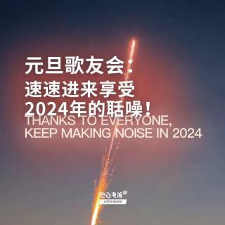 元旦歌友会：速速进来享受2024年的聒噪！
