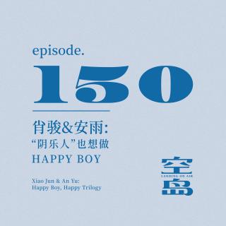 vol.150 肖骏&安雨: “阴乐人”也想做Happy Boy