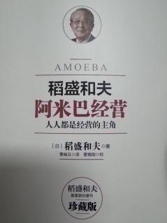 把每个阿米巴都做强 上级领导要站在前头