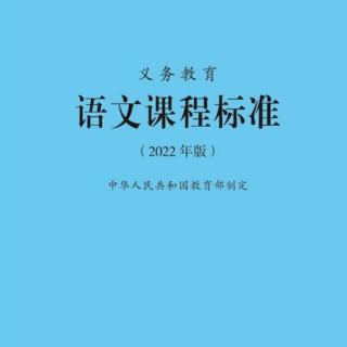 《语文课标》【六】课程实施之教学建议和过程性评价