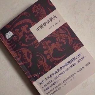   第2628天
《中国哲学简史》 
  冯友兰 著 
  名家再次引起