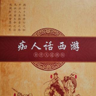 《痴人话西游》痴人老师著  妙音子文 第2天 诵读