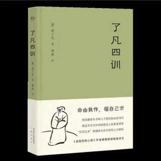 《了凡四训》译序（金梅、刘利琴、胡海燕）