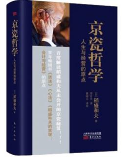 《京瓷哲学》第二十七条 以“有意注意”磨炼判断力