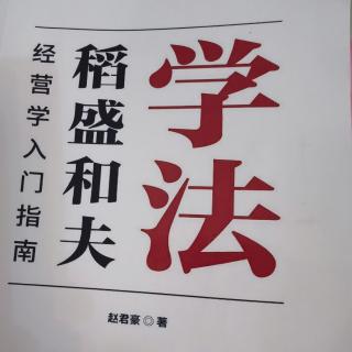 京瓷哲学人生与经营的原点