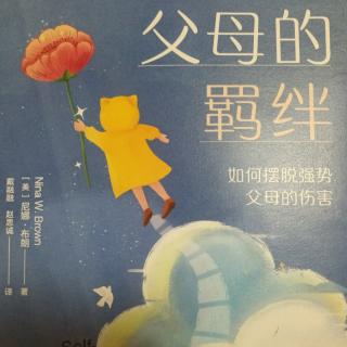 《父母的羁绊》第四章（71-76页）