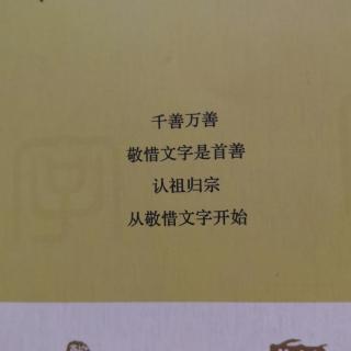 認祖歸宗從敬惜文字開始