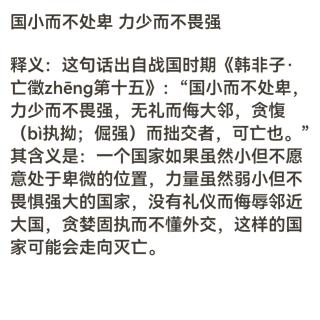 国小而不处卑 力少而不畏强