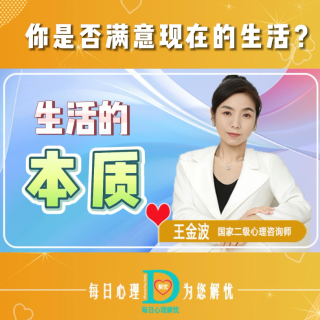 【原创】你是否满意现在的生活？