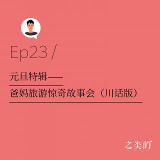 Ep23丨爸妈旅游惊奇故事会（川话版）