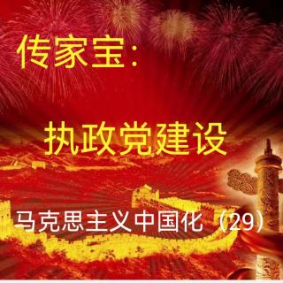 香茗诵读//传家宝：执政党建设               马克思主义中国化（29）