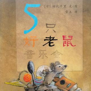 《5只好老鼠🐭🎵会》