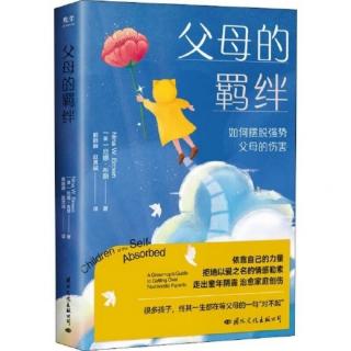 《父母的羁绊》受伤成年子女的典型态度和行为47-57