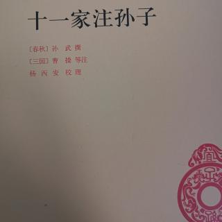 附录一  孙子本传