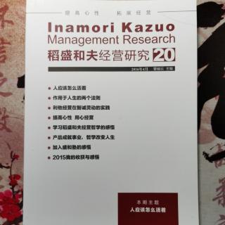 《稻盛和夫经营研究第20期》2024.01.03