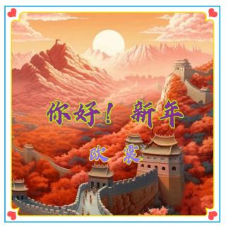 你好！新年     欧震