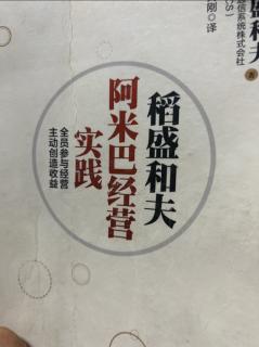 《阿米巴经营实践》调动每个人的积极性 2024.01.03