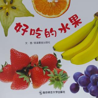 小班上学期绘本《好吃的水果》