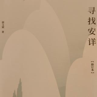 《寻找安详》第31—40页