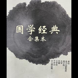 1-3 《孝经》第2 －第14