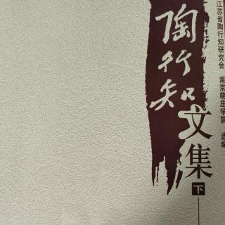 《陶行知文集》（下册）9从学军想到工学军