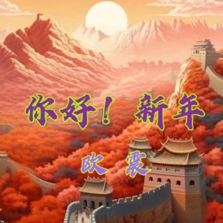        你好！新年    
              作者：欧震 