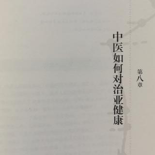 第八章（四）中医解读亚健康