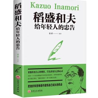 2260《逆境是再次起步的最佳时机》-15《稻盛和夫给年轻人的忠告》