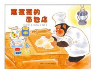 小凡姐姐的午休故事第659期《黑猩猩的面包店》