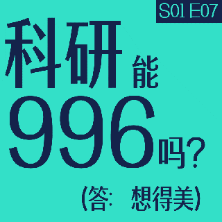 vol.07 科研能996吗？