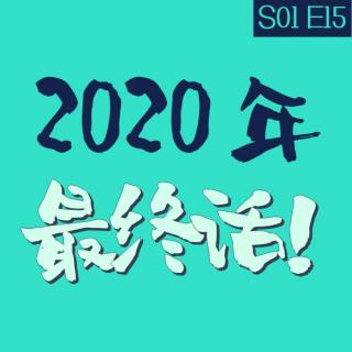 vol.15 2020年最终话！