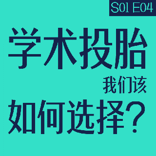 Vol.04 学术投胎：我们该如何选择？