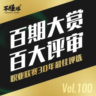 Vol.100 百期大赏，百大评审，职业联赛30年最佳