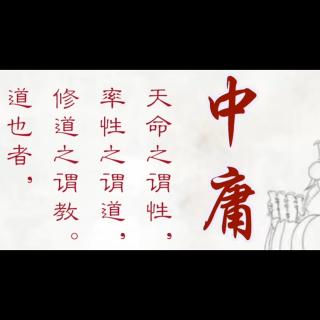 《中庸》第16遍