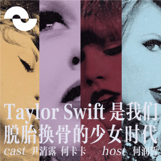 176 Taylor Swift, 是我们脱胎换骨的少女时代｜尹清露&何卡卡