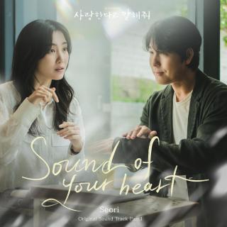 Seori - Sound of your heart(跟我说爱我 OST Part.1)