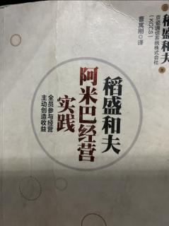 《阿米巴经营实践》得到员工发自内心的爱戴 2024.01.04