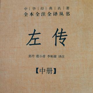 《左传》（中册）50～3鲁襄公十四年