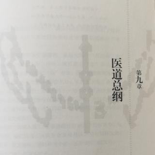 第九章 医道总纲（二）顺其自然