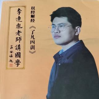 第四轮恭读第二十四讲《了凡四训》-李连胤老师讲国学-以经解经